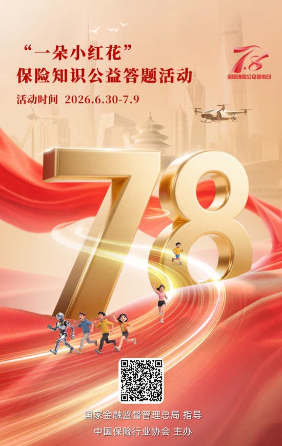 7.8丨@所有人	，新华保险邀您答题领取公益“小红花	”