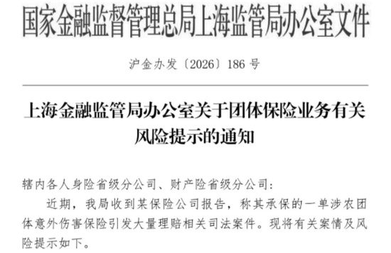 监管下发团险风险提示函，严打“空壳公司套购团意险	”灰色产业链