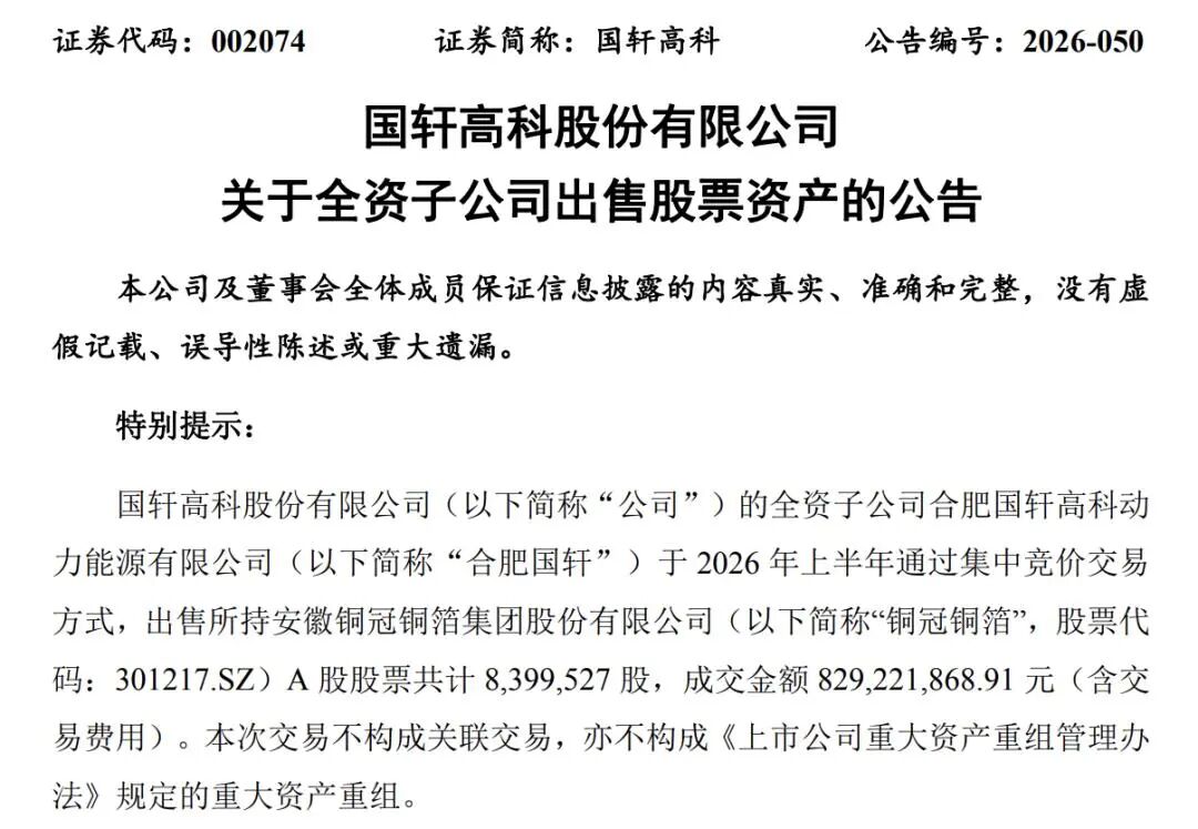 国轩高科	、亿纬锂能“卖股”变现