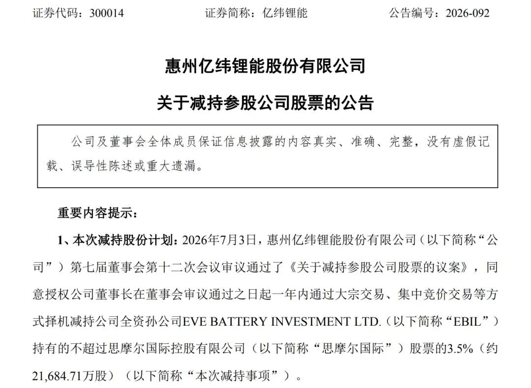 国轩高科、亿纬锂能“卖股	”变现