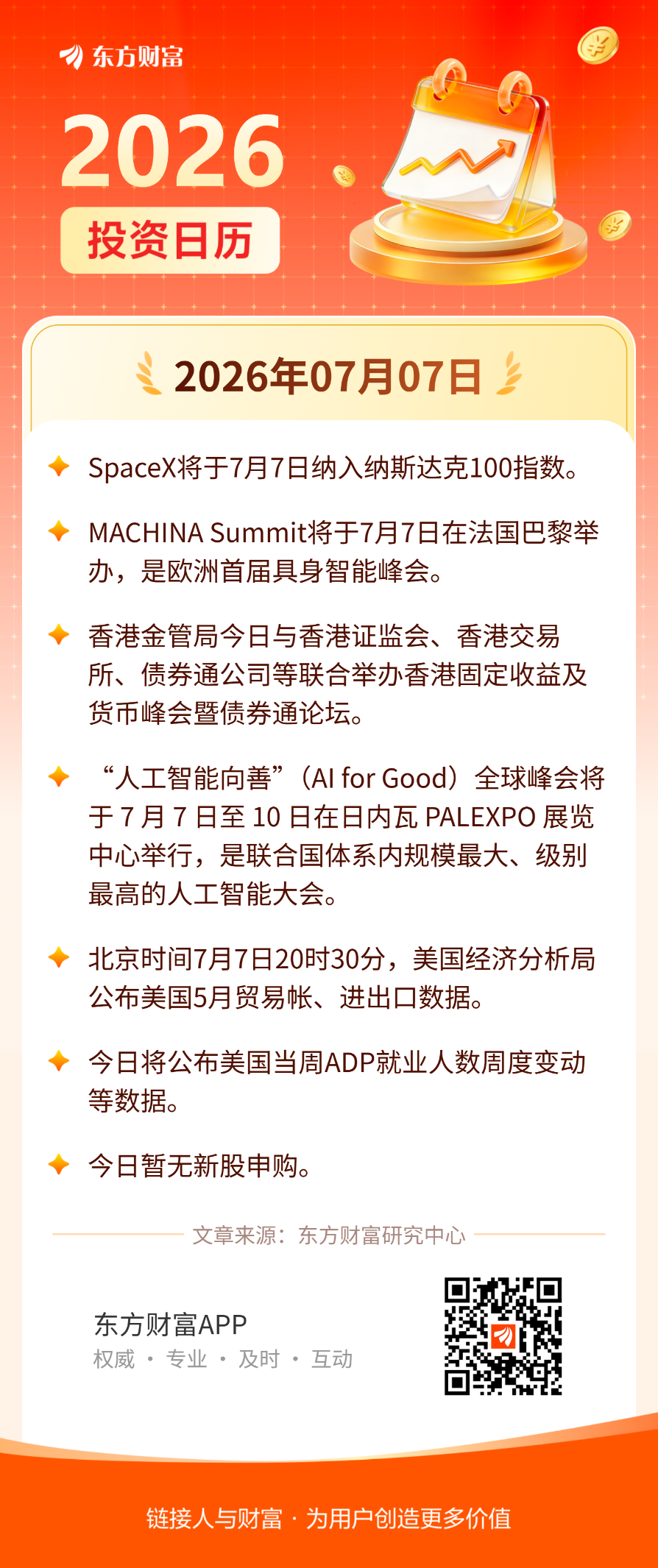 7月7日投资日历 | SpaceX将于7月7日美股开盘前纳入纳斯达克100指数